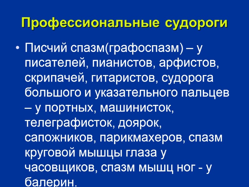 Профессиональные судороги Писчий спазм(графоспазм) – у писателей, пианистов, арфистов, скрипачей, гитаристов, судорога большого и